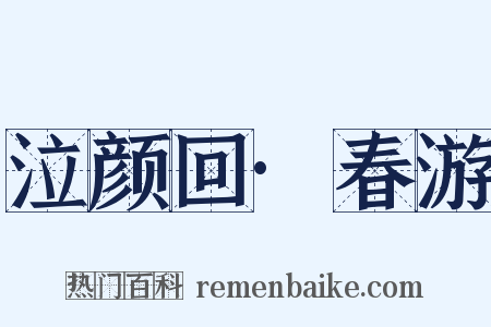 泣颜回·春游是什么意思的图片